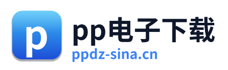 pp电子下载